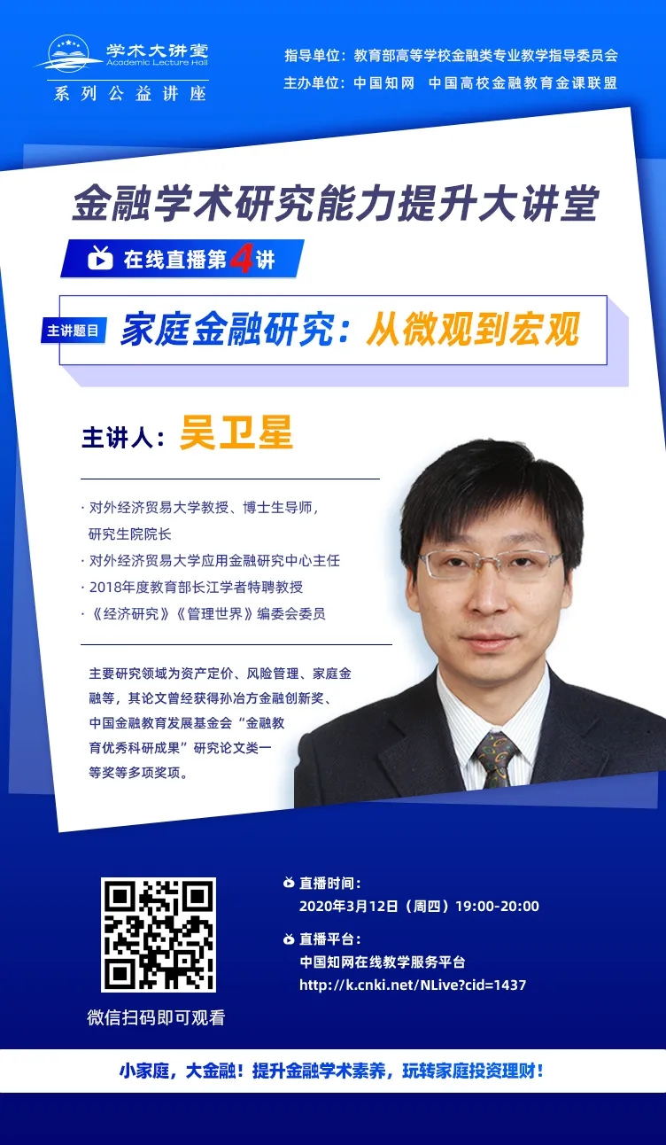 重磅直播第四讲预告对外经济贸易大学教授吴卫星家庭金融研究从微观到